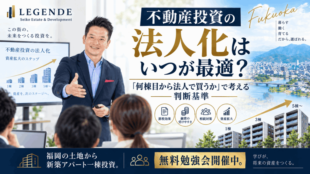 不動産投資の法人化はいつが最適?「何棟目から法人で買うか」で考える判断基準