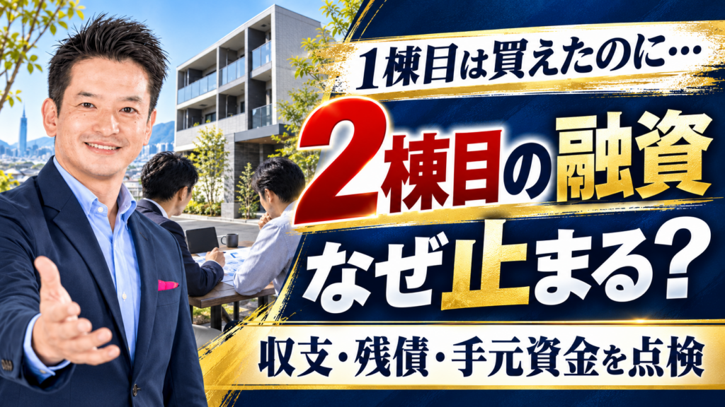 1棟目は買えたのに、2棟目の融資が止まる理由。収支・残債・手元資金を点検する記事のアイキャッチ
