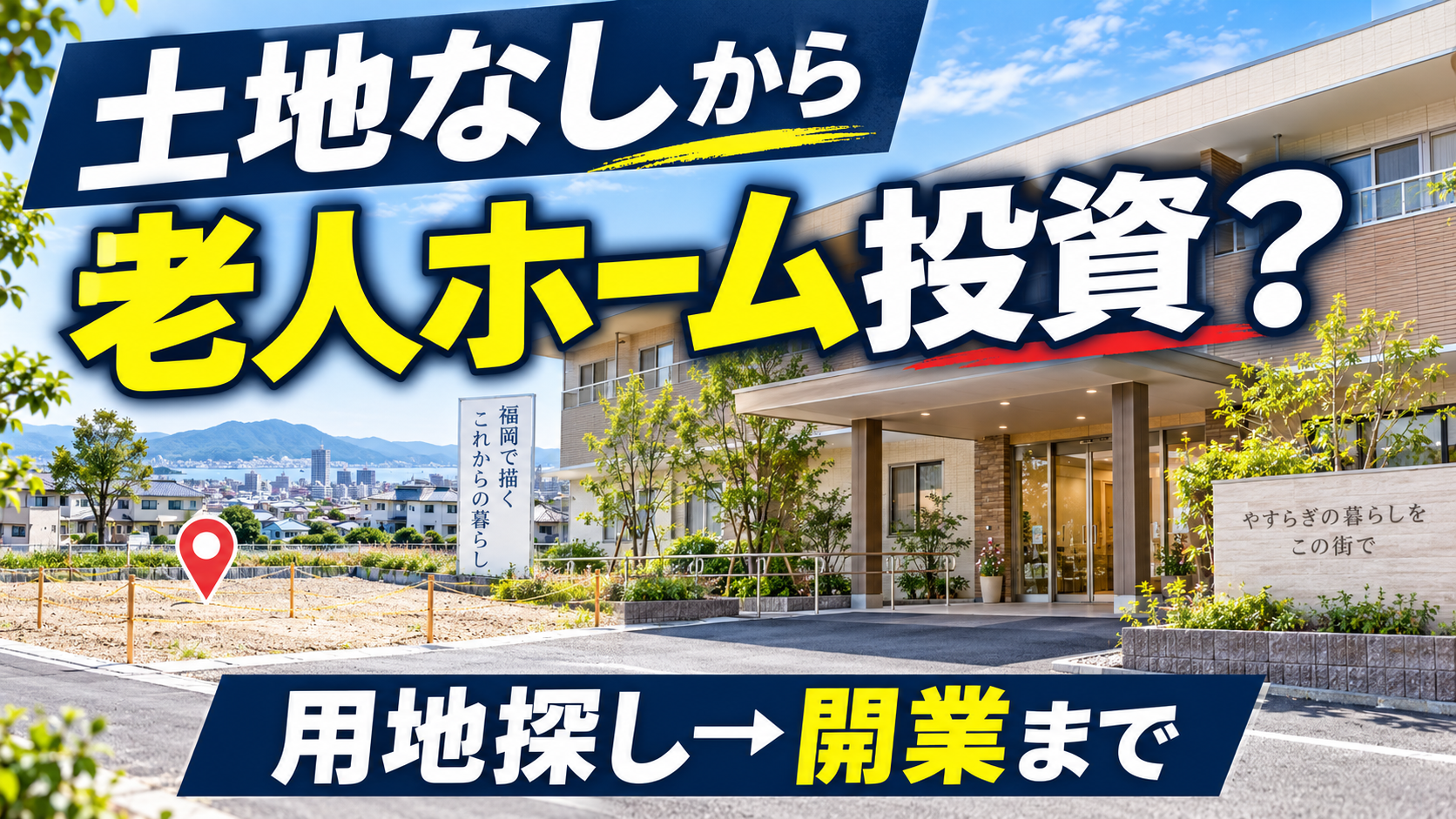 土地を持たずに老人ホーム投資を検討する人向けに用地探しから開業までを示したアイキャッチ