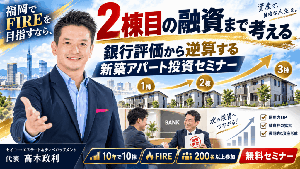 福岡でFIREを目指すなら2棟目の融資まで考える｜銀行評価から逆算する新築アパート投資セミナ