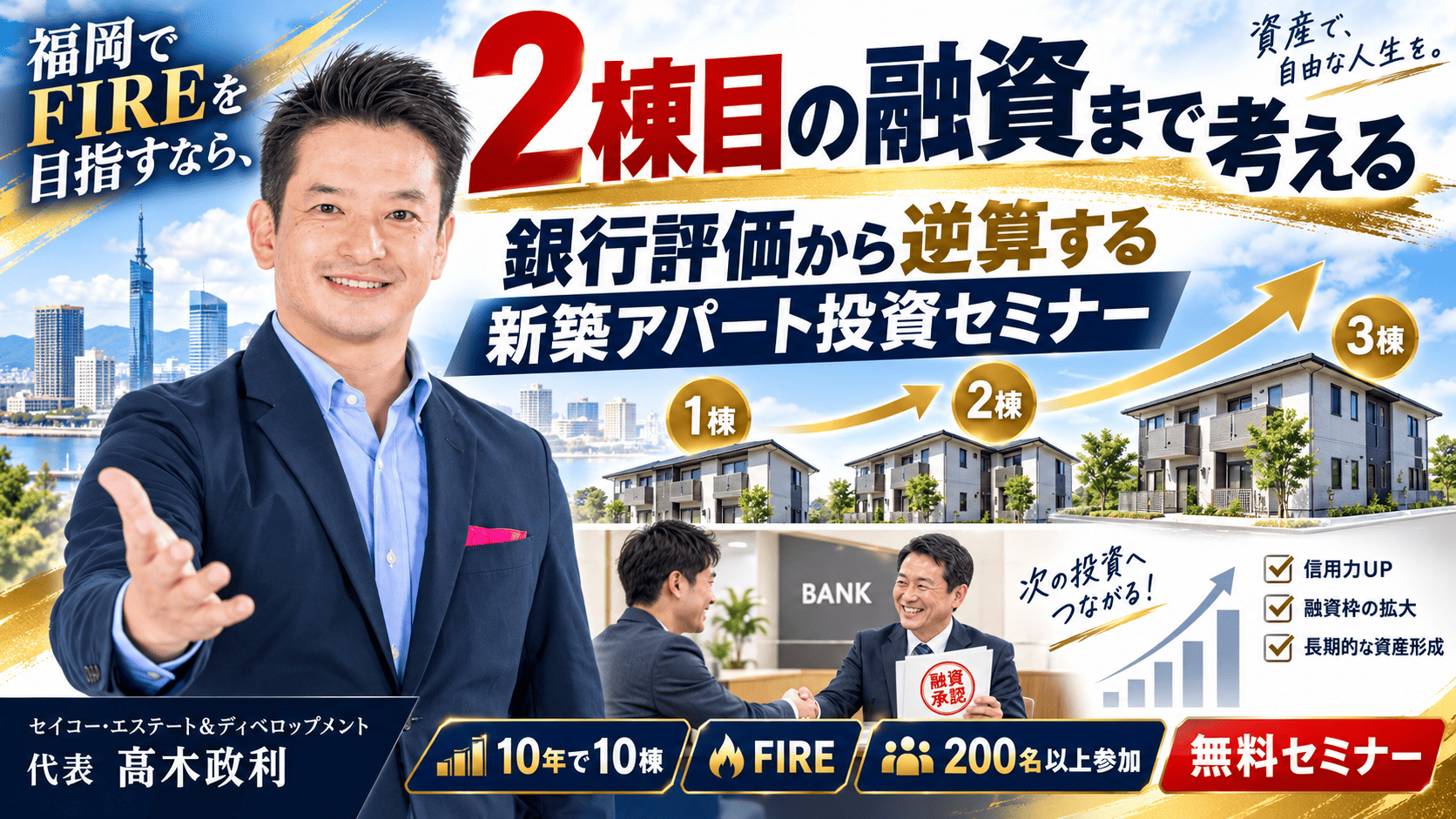 福岡でFIREを目指すなら2棟目の融資まで考える｜銀行評価から逆算する新築アパート投資セミナ