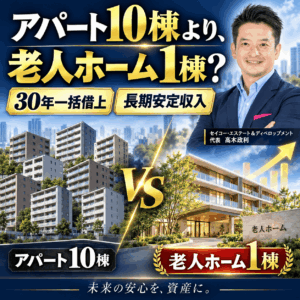 新築アパート10棟より、老人ホーム1棟？30年一括借上げで目指す長期安定収入