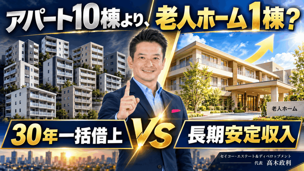 新築アパート10棟より、老人ホーム1棟？30年一括借上げで目指す長期安定収入