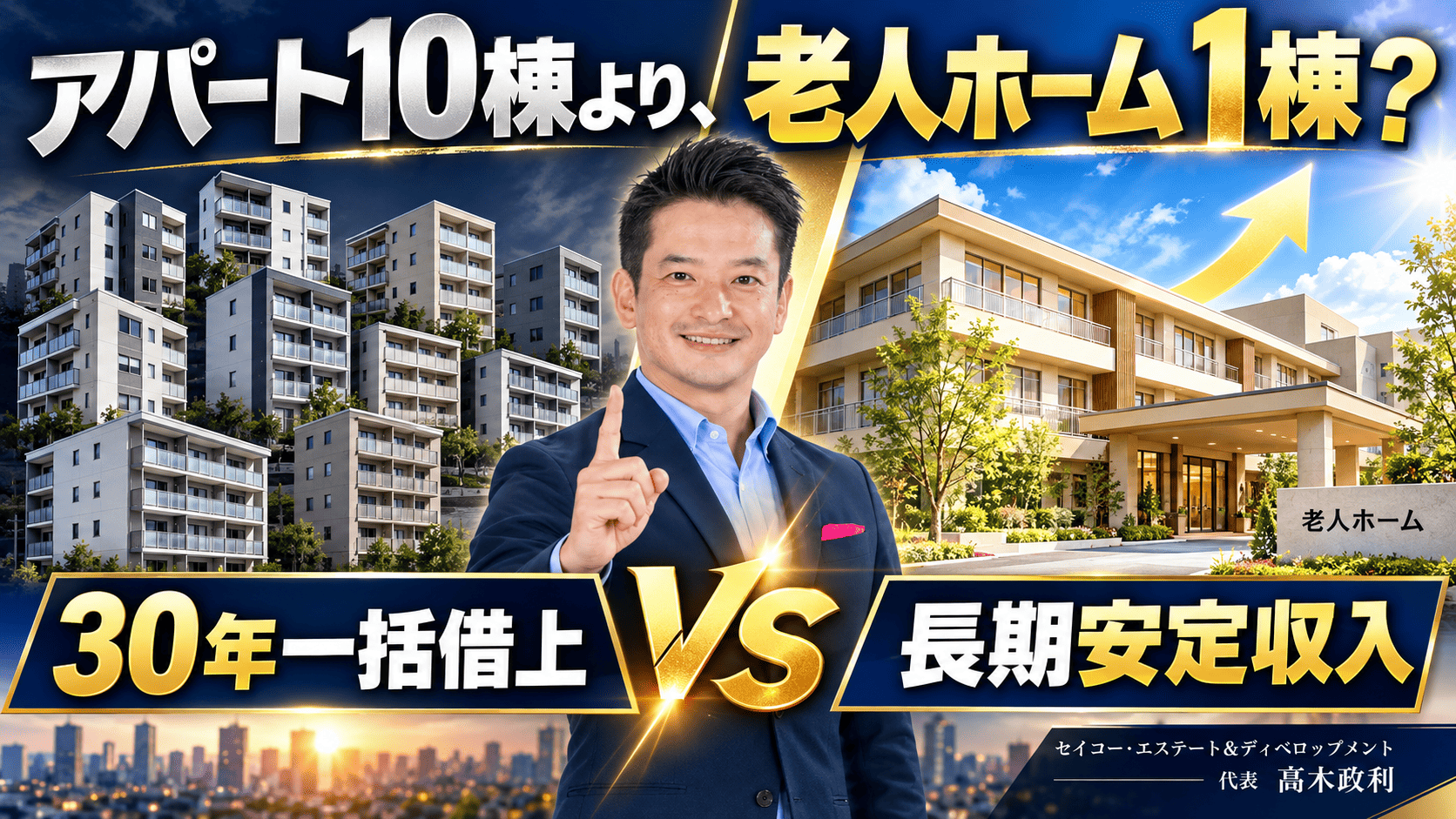 新築アパート10棟より、老人ホーム1棟？30年一括借上げで目指す長期安定収入