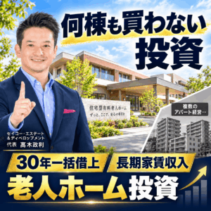 福岡で何棟も買い続けない不動産投資｜老人ホーム1棟と30年一括借上げ