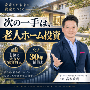 福岡のアパート投資家へ 次の一手は老人ホーム1棟？長期家賃収入を考える
